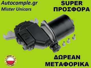 Μοτέρ Υαλοκαθαριστήρων Εμπρός Fiat Panda 2003-2012