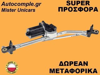 Ντίζες Με Μοτέρ Υαλοκαθαριστήρων Fiat Punto 1999-2012