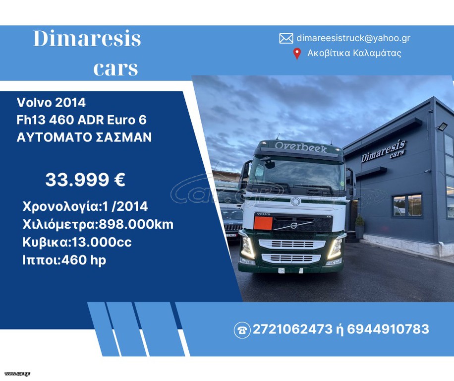 Volvo 2014 Fh13 460 ADR Euro 6 ΑΥΤΟΜΑΤΟ ΣΑΣΜΑΝ