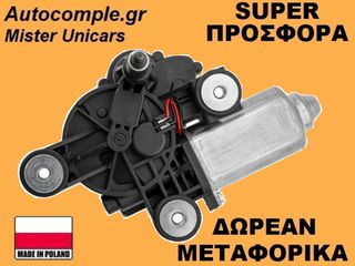 Μοτέρ Υαλοκαθαριστήρα Πίσω Fiat 500 2007-2024