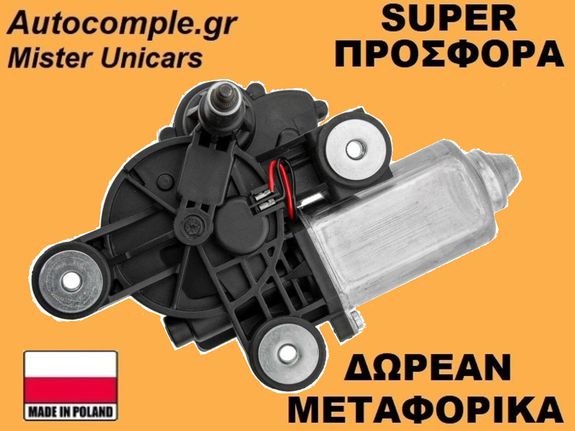 Μοτέρ Υαλοκαθαριστήρα Πίσω Fiat 500 2007-2024