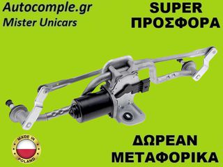 Ντίζες Με Μοτέρ Υαλοκαθαριστήρων Citroen Jumpy 2007-2016