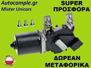 Μοτέρ Υαλοκαθαριστήρων Εμπρός Renault Megane 2002-2008