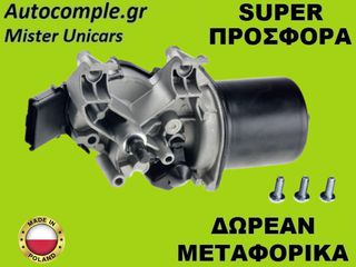 Μοτέρ Υαλοκαθαριστήρων Εμπρός Renault Clio 2005-2014