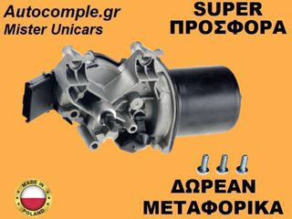 Μοτέρ Υαλοκαθαριστήρων Εμπρός Renault Clio 2005-2014