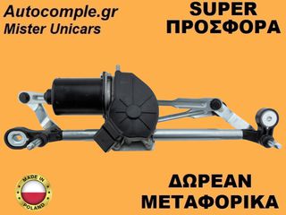 Ντίζες Με Μοτέρ Υαλοκαθαριστήρων Opel Corsa D 2006-2014