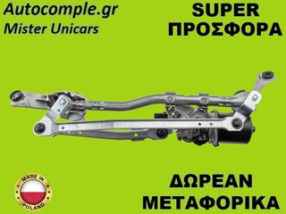 Ντίζες Με Μοτέρ Υαλοκαθαριστήρων Nissan Note 2005-2012