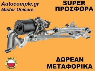 Ντίζες Με Μοτέρ Υαλοκαθαριστήρων Nissan Note 2005-2012