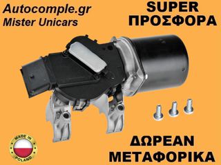 Μοτέρ Υαλοκαθαριστήρων Εμπρός Nissan Note 2005-2012