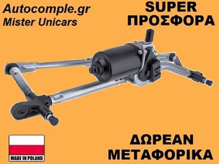 Ντίζες Με Μοτέρ Υαλοκαθαριστήρων Fiat Punto 1999-2012