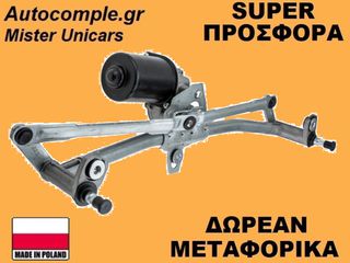 Ντίζες Με Μοτέρ Υαλοκαθαριστήρων VW Golf 1997-2005