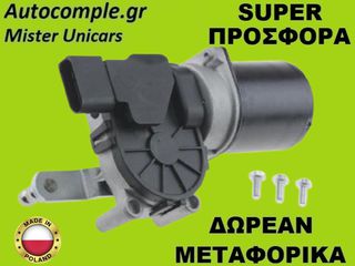 Μοτέρ Υαλοκαθαριστήρων Εμπρός VW Polo 2001-2009