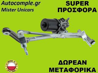 Ντίζες Με Μοτέρ Υαλοκαθαριστήρων Renault Megane 2016-2023
