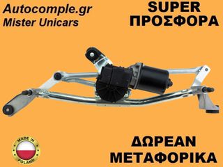 Ντίζες Με Μοτέρ Υαλοκαθαριστήρων Renault Megane 2002-2008
