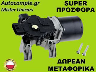 Μοτέρ Υαλοκαθαριστήρων Εμπρός Renault Clio 2012-2021