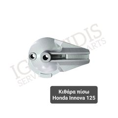 Κιθάρα πίσω Honda Innova 125