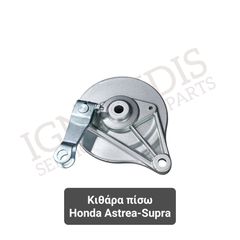 Κιθάρα πίσω Honda Astrea-Supra