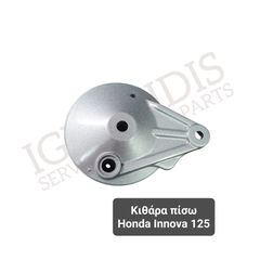 Κιθάρα πίσω Honda Innova 125