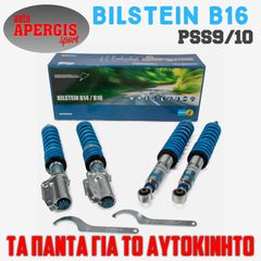*ΠΡΟΣΦΟΡΑ ΜΗΝΟΣ* ΑΜΟΡΤΙΣΕΡ BILSTEIN B16 PSS10 ΜΕ ΤΟΠΟΘΕΤΗΣΗ & ΕΥΘΥΓΡΑΜΜΙΣΗ ΓΙΑ MINI COOPER F54 F55 F56 F57 13-24 -AUTO APERGIS SPORT