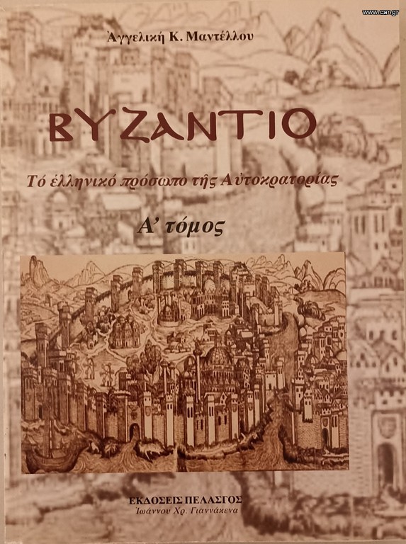 ΒΥΖΑΝΤΙΟ της  Αγγ. Μαντέλλου
