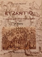 ΒΥΖΑΝΤΙΟ της  Αγγ. Μαντέλλου