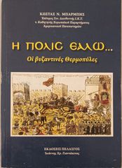 Η ΠΟΛΙΣ ΕΑΛΩ, του Κ. ΜΠΑΡΜΠΗ