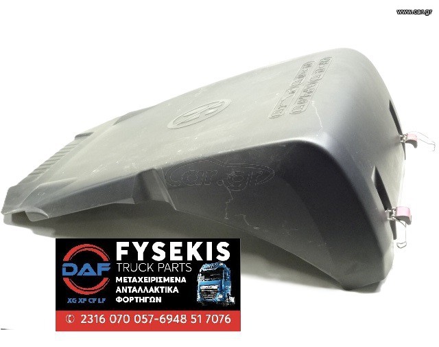 ΚΑΠΑΚΙ ΜΠΑΤAΡΙΑΣ DAF CF/XF/XG E6