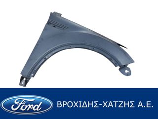 ΦΤΕΡΟ ΕΜΠΡΟΣ ΔΕΞΙΑ FORD KUGA 2008-2012