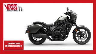 Honda CMX 1100 2026 REBEL TOUR DCT NEW*ΔΩΡΑ+ΤΕΛΗ'26*