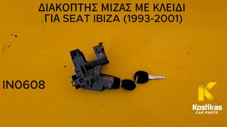 ΔΙΑΚΟΠΤΗΣ ΜΙΖΑΣ ΜΕ ΚΛΕΙΔΙ Seat Ibiza (1996-2001) ΓΝΗΣΙΟ / ΜΕΤΑΧΕΙΡΙΣΜΕΝΟ ΛΑΡΙΣΑ