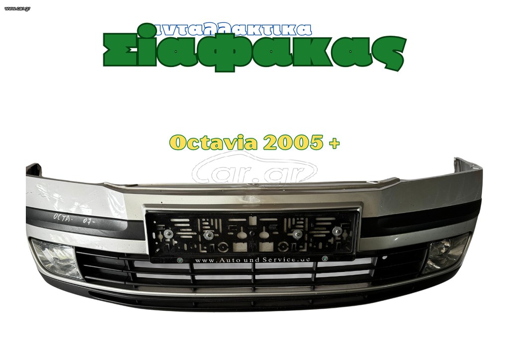 Προφυλακτηρας Εμπροσθιος Skoda Octavia 2005 +
