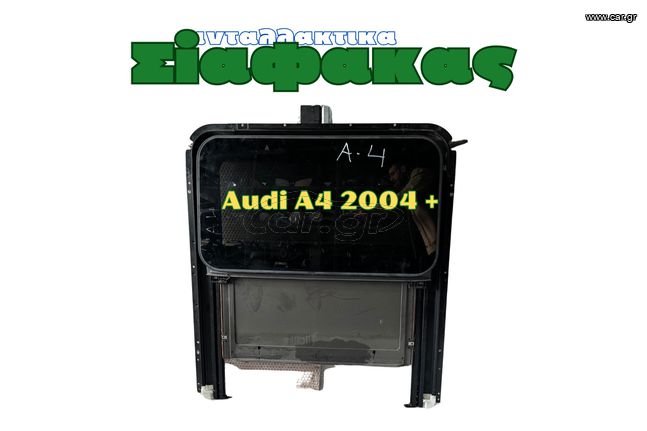 Ηλεκτρικη Ηλιοροφη Audi A4 2004 +