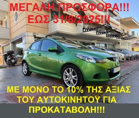 Mazda 2 2008 €500 ΠΡΟΚΑΤΑΒΟΛΗ!!!