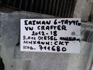 ΣΑΣΜΑΝ 6 - ΤΑΧΥΤΟ VW CRAFTER 2.0cc DIESEL , AΡ. ΚΙΝΗΤΗΡΑ: CKT / 711680 , 2012-2018