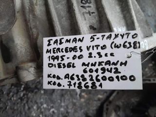 ΣΑΣΜΑΝ 5-ΤΑΧΥΤΟ MERCEDES VITO (W638) 2.3cc DIESEL, ΚΩΔ.ΚΙΝΗΤΗΡΑ: 601942 / A6382600100 / 718681 , 1995 - 2000