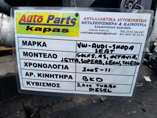 ΚΙΝΗΤΗΡΑΣ VW GOLF / JETTA - AUDI A3 - SKODA OCTAVIA / SUPERB -SEAT LEON / TOLEDO 2.0cc TURBO DIESEL , ΚΩΔ.ΚΙΝΗΤΗΡΑ: BKD , 2005-2011