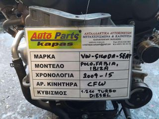 ΚΙΝΗΤΗΡΑΣ VW POLO / SKODA FABIA / SEAT IBIZA 1.2cc TURBO DIESEL, ΚΩΔ.ΜΗΧΑΝΗΣ: CFW , 2009 - 2015