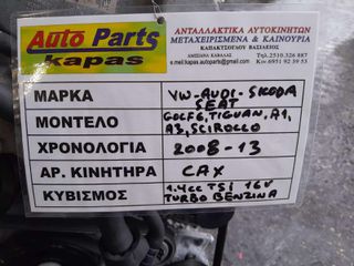 ΚΙΝΗΤΗΡΑΣ VW GOLF / TIGUAN / SCIROCCO - SKODA OCTAVIA - SEAT LEON - AUDI A1/A3 1.4cc TSI 16V TURBO ΒΕΝΖΙΝΗ, ΚΩΔ.ΜΗΧΑΝΗΣ: CAX, 2008-2013