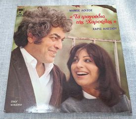 Χάρις Αλεξίου – Τα Τραγούδια Της Χαρούλας  LP