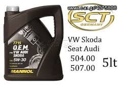ΛΑΔΙ MANNOL 5L 5W-30 O.E.M. VW-AUDI-SKODA ΜΟΝΟ ΜΕ 29€ & ΜΟΝΟ ΣΤΟΝ "ΠΑVΛΟ" ΒΑΣ.ΟΛΓΑΣ 257. Η ΚΑΛΥΤΕΡΗ ΠΟΙΟΤΗΤΑ ΣΕ ΑΠΙΣΤΕΥΤΗ ΤΙΜΗ! 