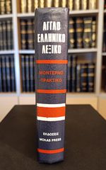 Αγγλοελληνικό Λεξικό - Μονοτονικό στη Δημοτική Γλώσσα, εκδοτικός οίκος Μόκας - Μορφωτική (δεκ. 1980)