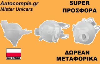Δοχείο Διαστολής Νερού Citroen C3 Pluriel 2003-2009
