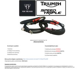 ΚΙΤ ΕΝΙΣΧΥΜΕΝΩΝ ΚΑΛΩΔΙΩΝ TRIUMPH SPEED TRIPLE 1050 2005-2016