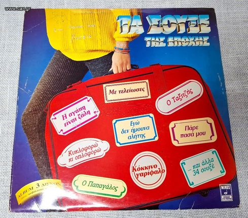 Various – Τα Σουξέ Της Εποχής   3XLP