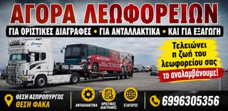 Scania 1996 Αγωραζουμε το λεωφορείο σας εμεσα  Μετροιτης