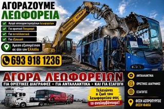 Scania 1996 Αγωραζουμε το λεωφορείο σας εμεσα  Μετροιτης