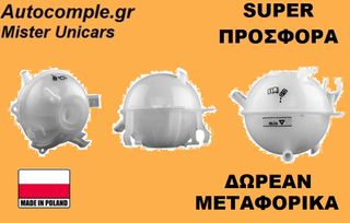 Δοχείο Διαστολής Νερού VW Caddy 2004-2020