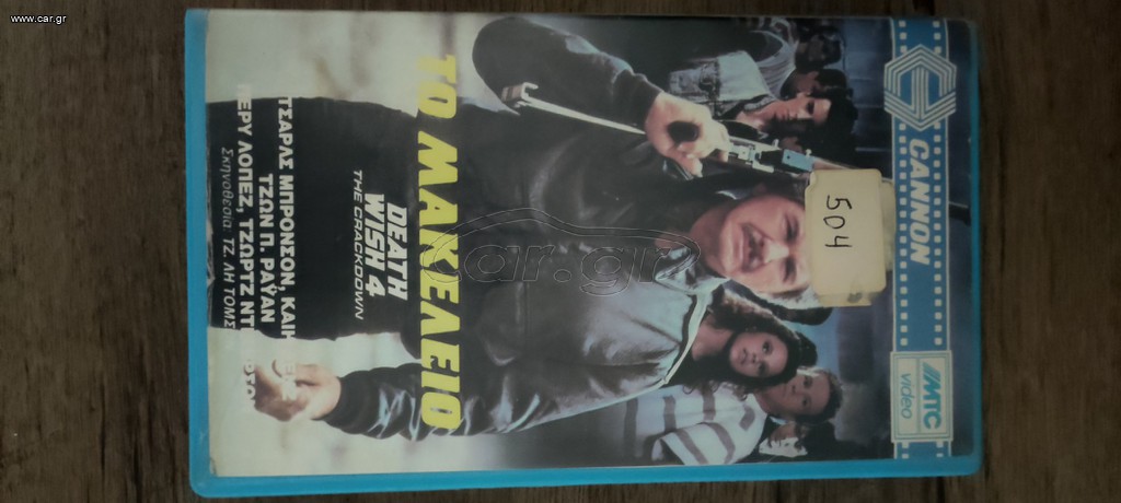 Βιντεοκασέτα Το Μακελειό/Death Wish 4