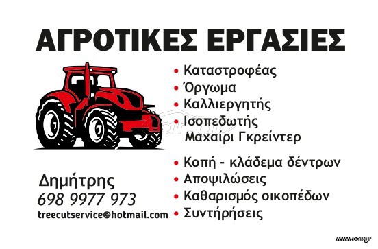Γεωργικό 2025