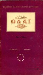 Ανδρέα Κάλβου (1972) Ωδαί, (5η έκδοση), εκδόσεις Γαλαξίας